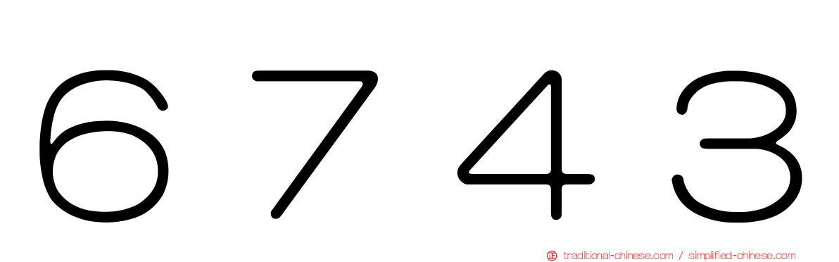 ６７４３