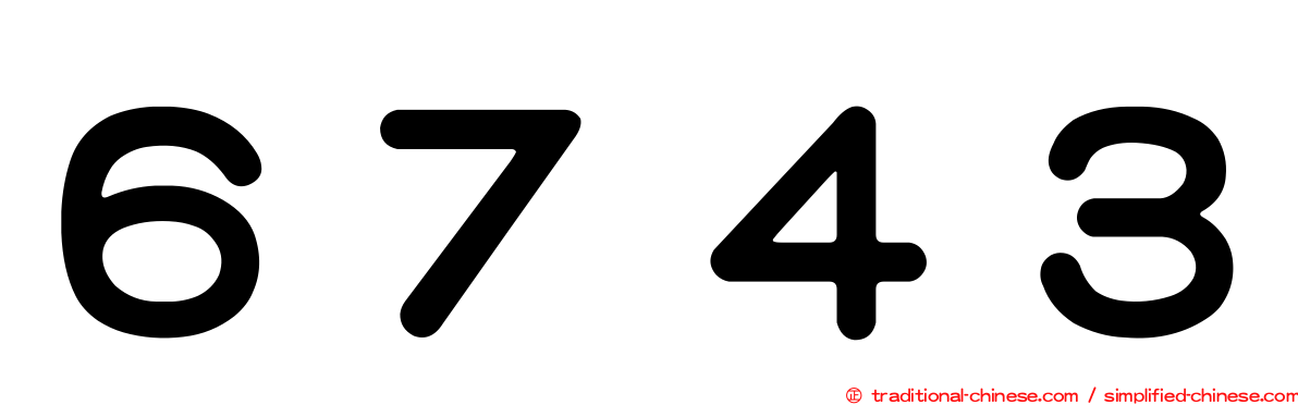 ６７４３