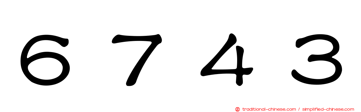 ６７４３
