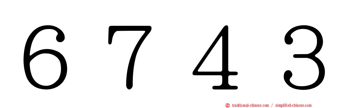 ６７４３
