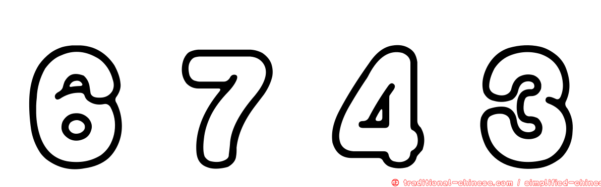 ６７４３