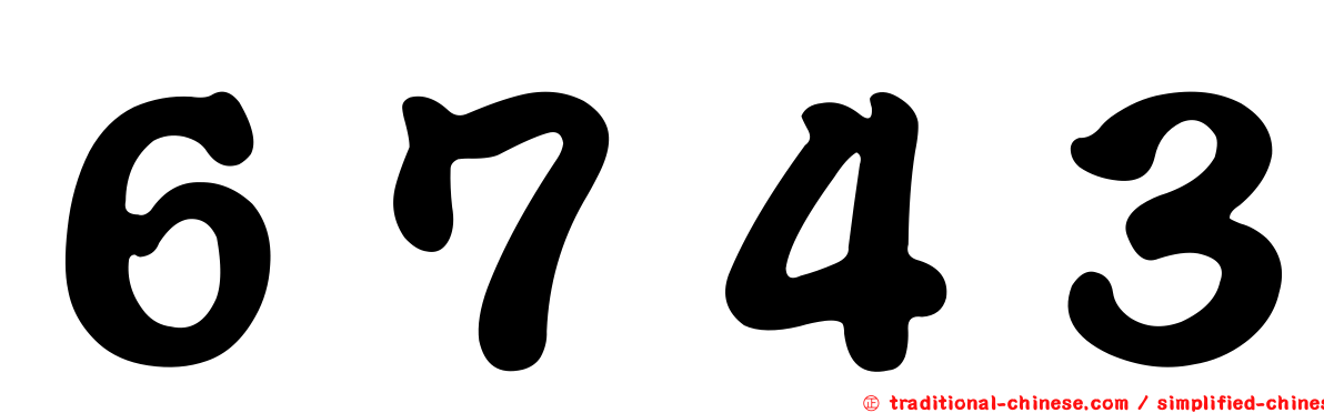６７４３