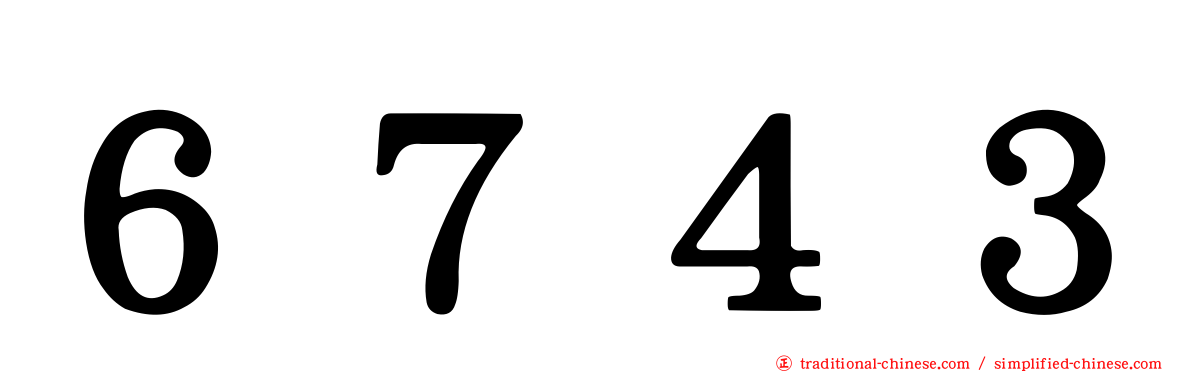 ６７４３