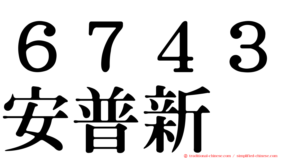 ６７４３安普新
