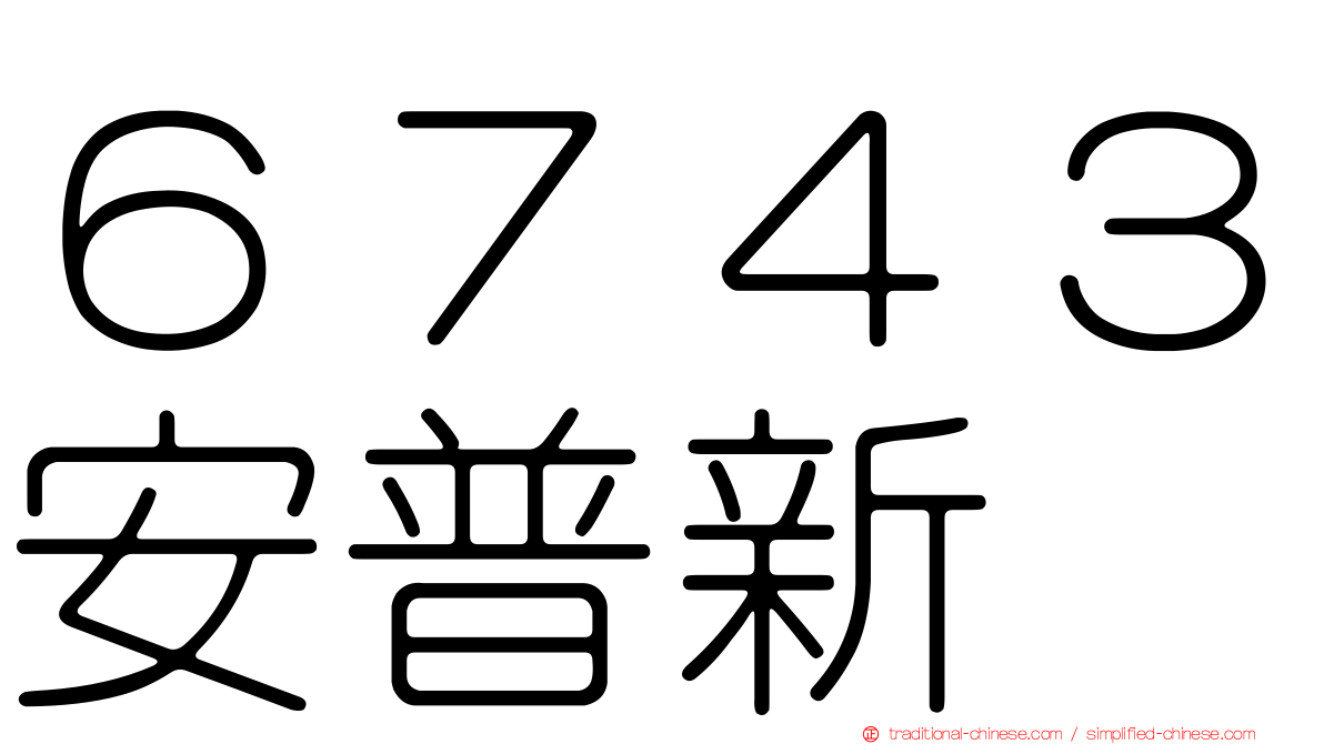 ６７４３安普新
