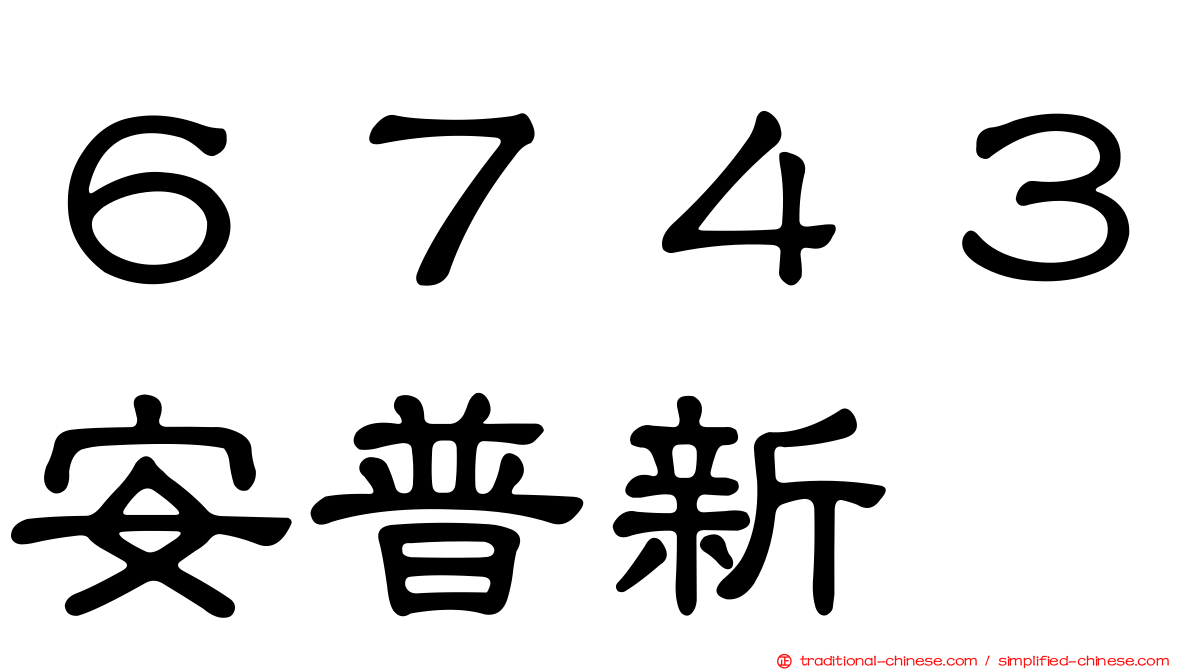 ６７４３安普新