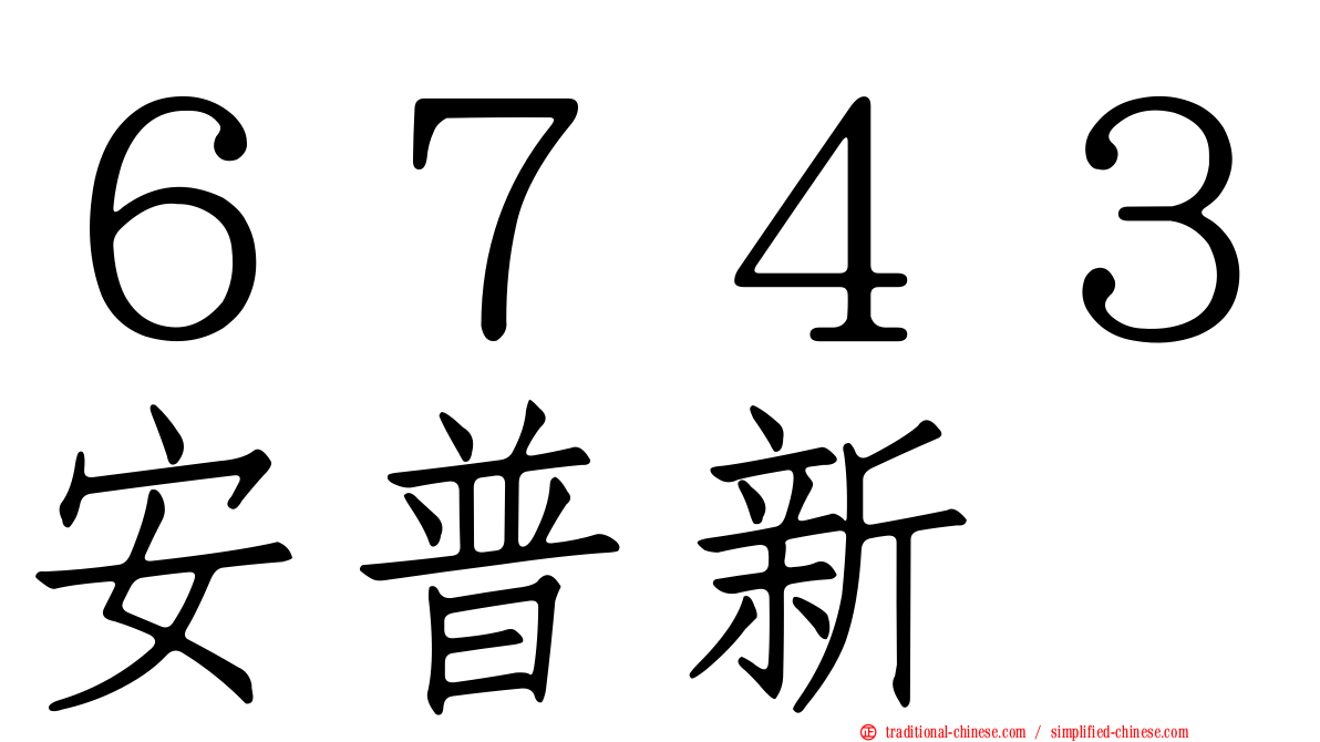 ６７４３安普新