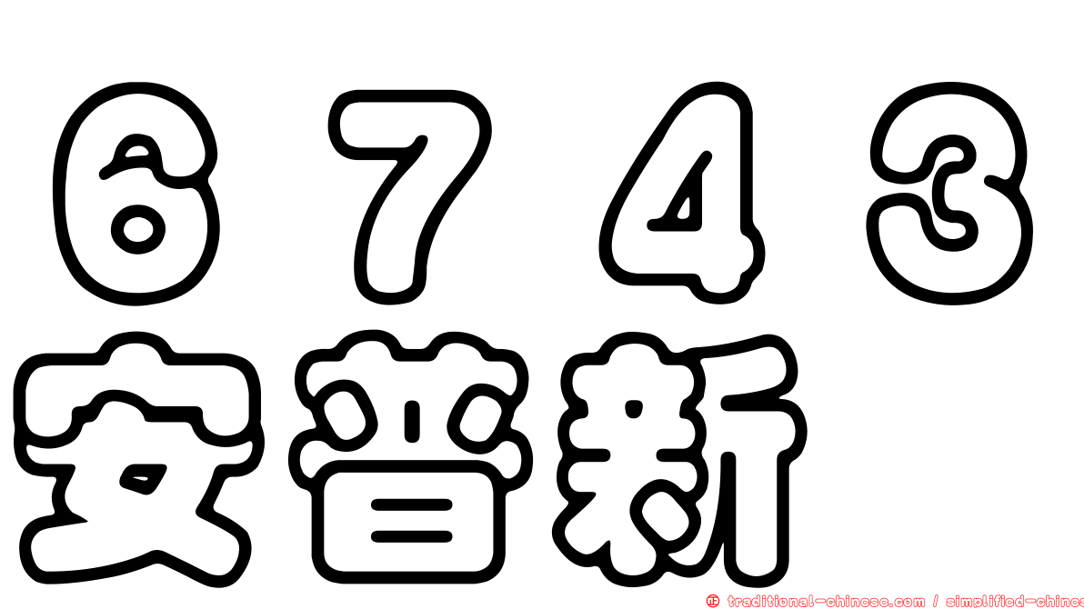 ６７４３安普新