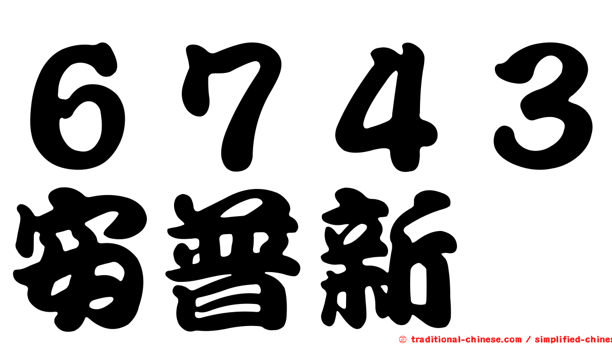 ６７４３安普新