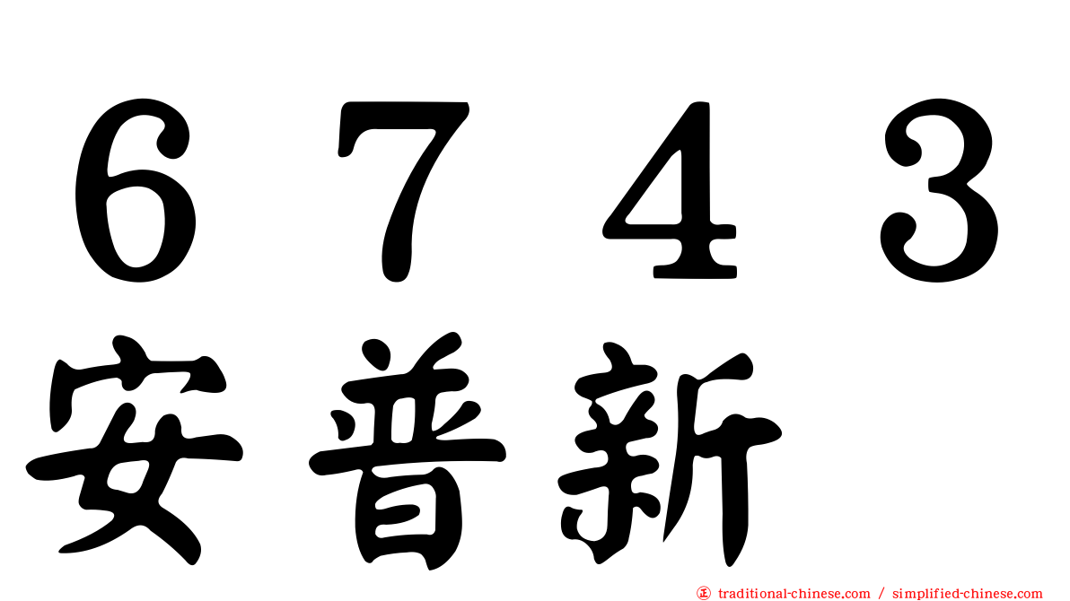 ６７４３安普新