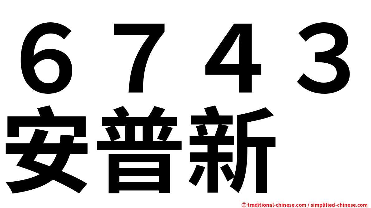 ６７４３安普新