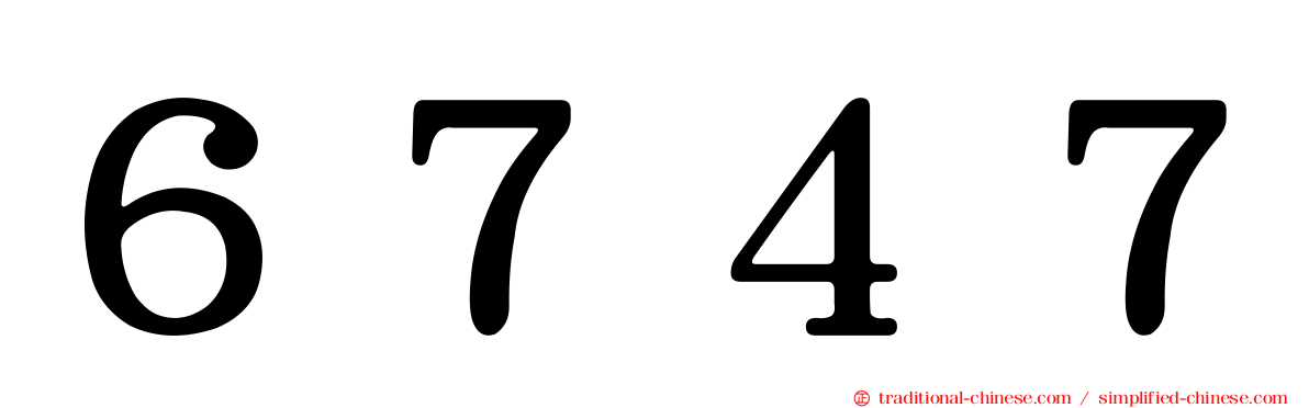 ６７４７