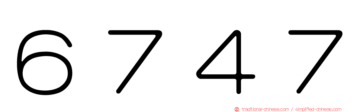 ６７４７