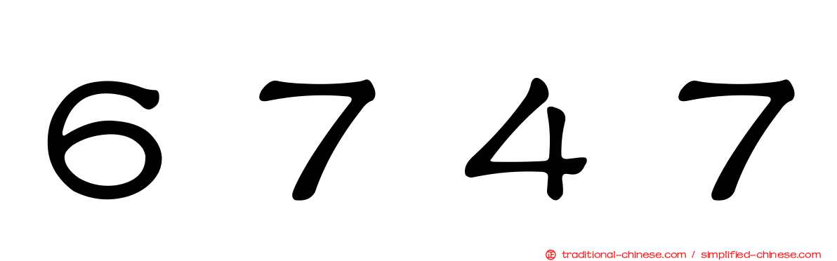 ６７４７