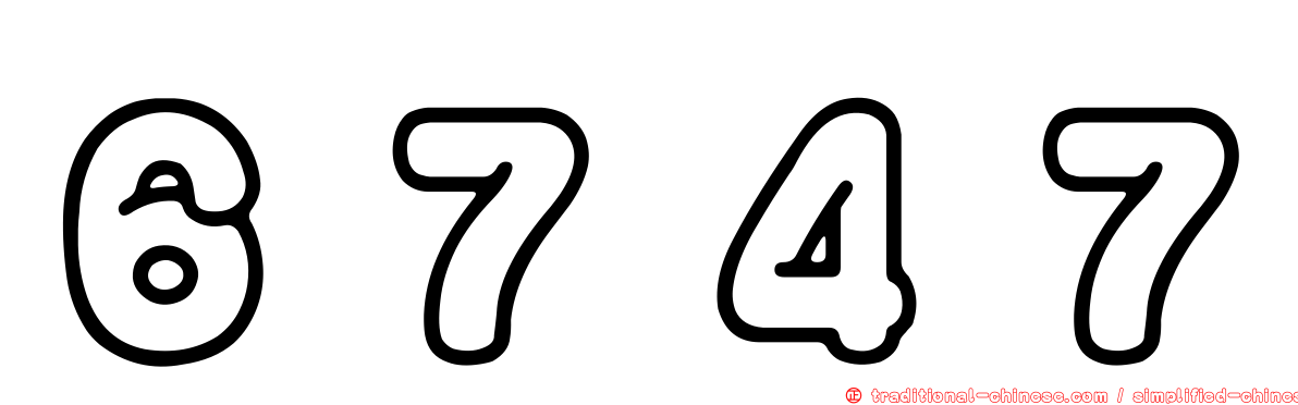 ６７４７