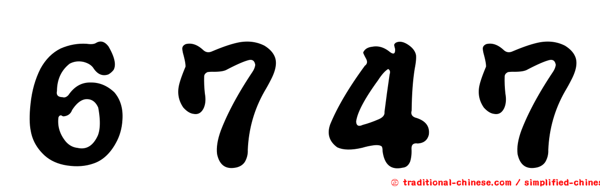 ６７４７