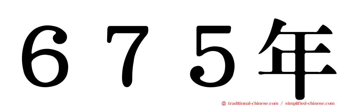 ６７５年