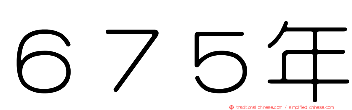 ６７５年