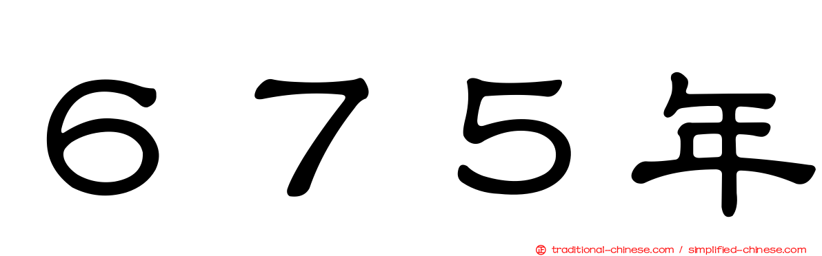 ６７５年