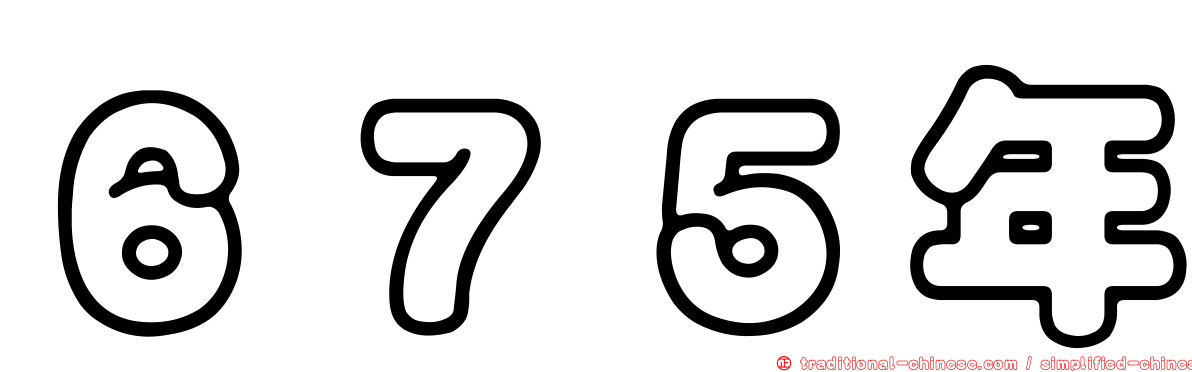 ６７５年