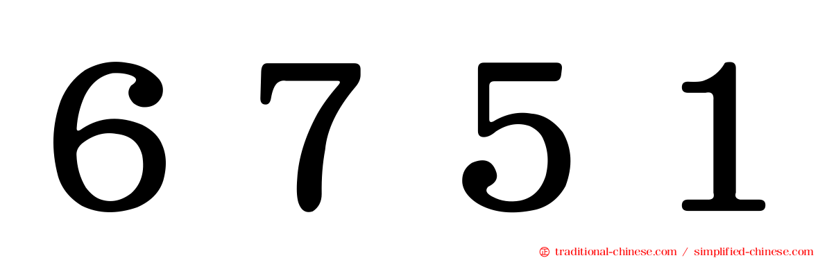 ６７５１