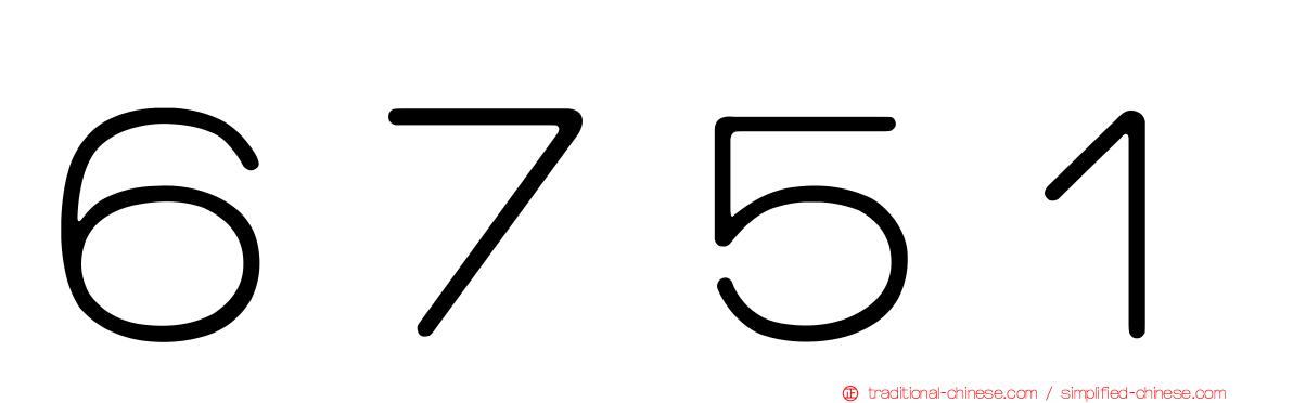 ６７５１