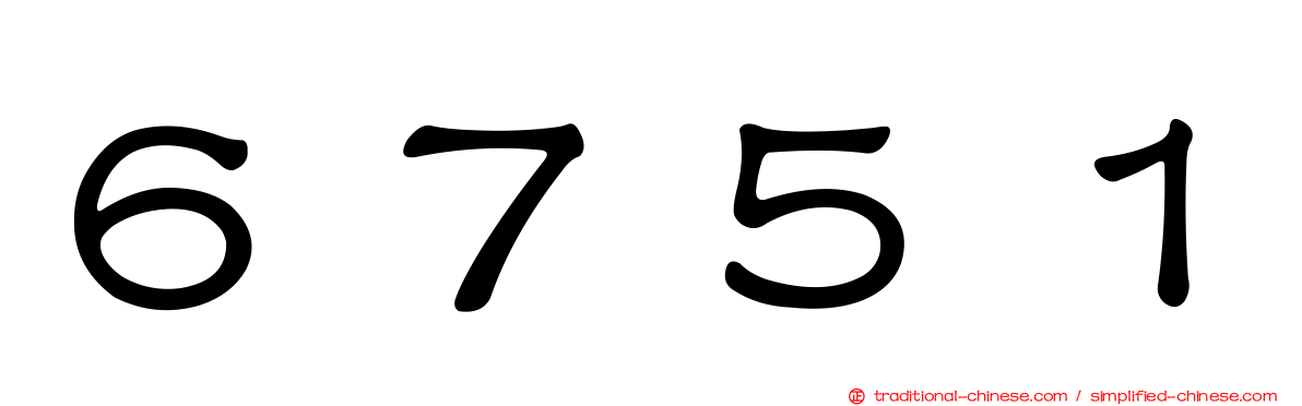 ６７５１