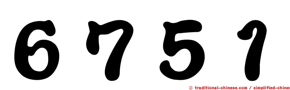 ６７５１
