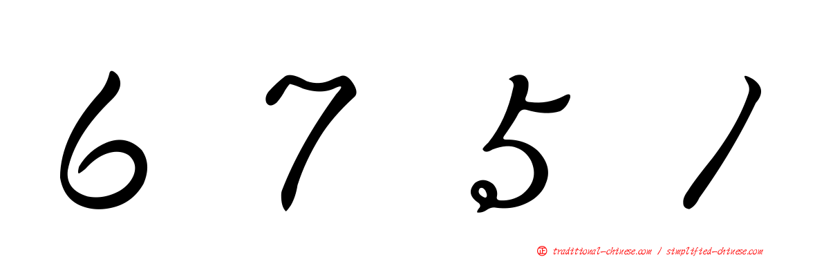 ６７５１