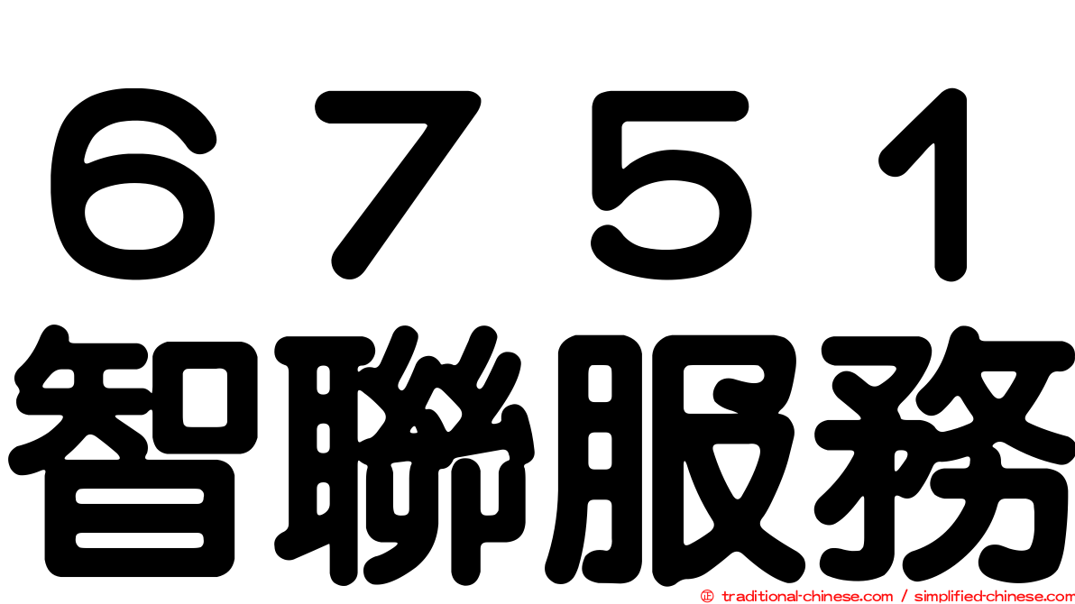 ６７５１智聯服務