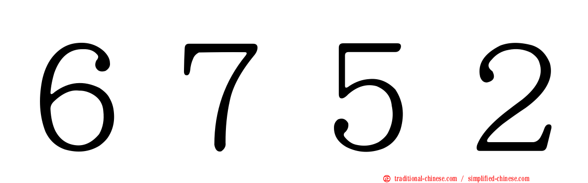 ６７５２