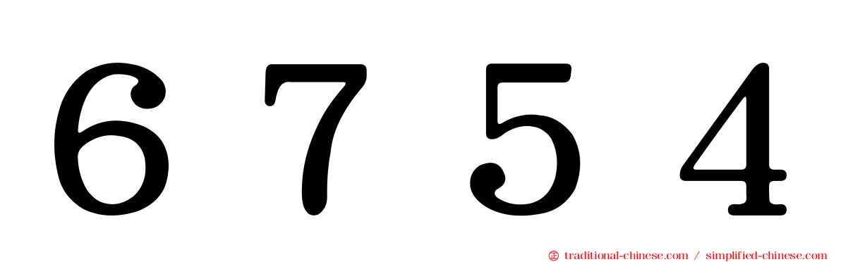 ６７５４