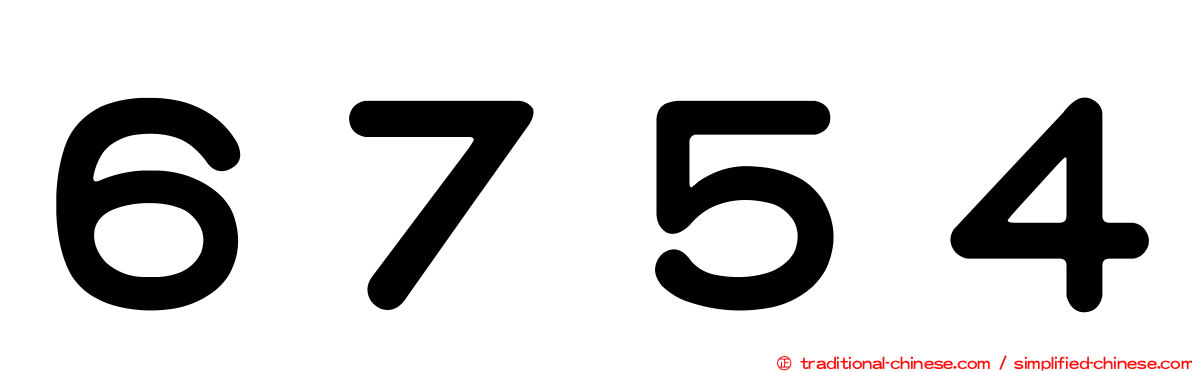 ６７５４