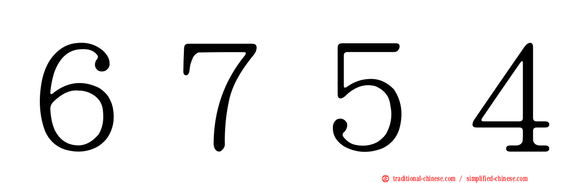 ６７５４