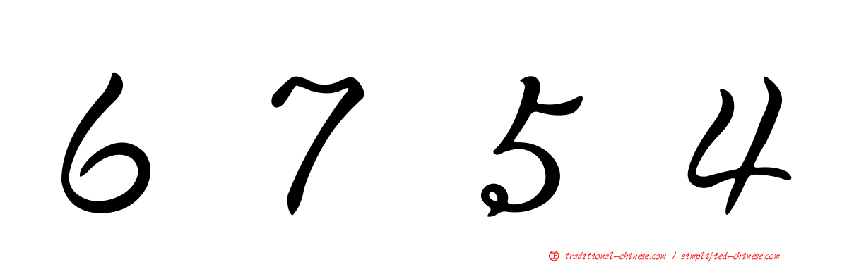 ６７５４