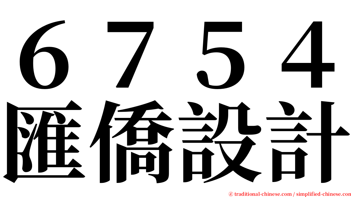 ６７５４匯僑設計 serif font