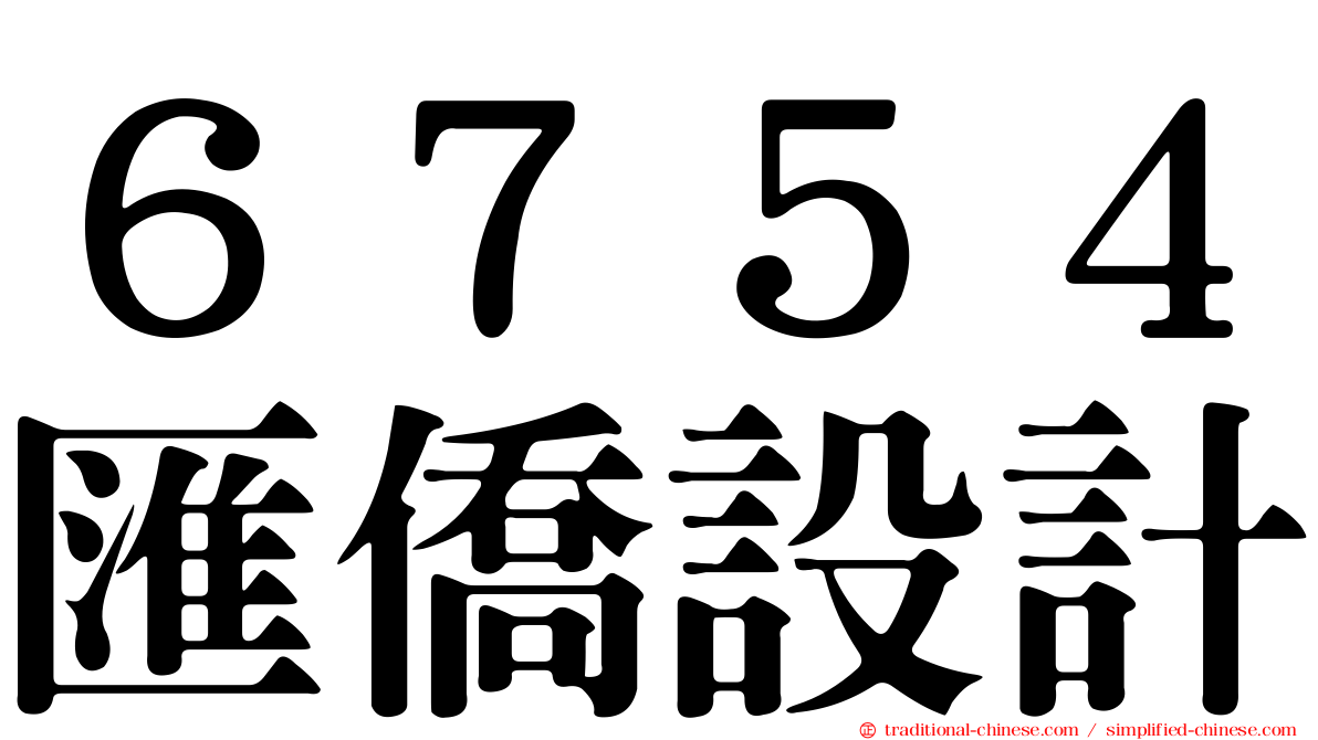 ６７５４匯僑設計