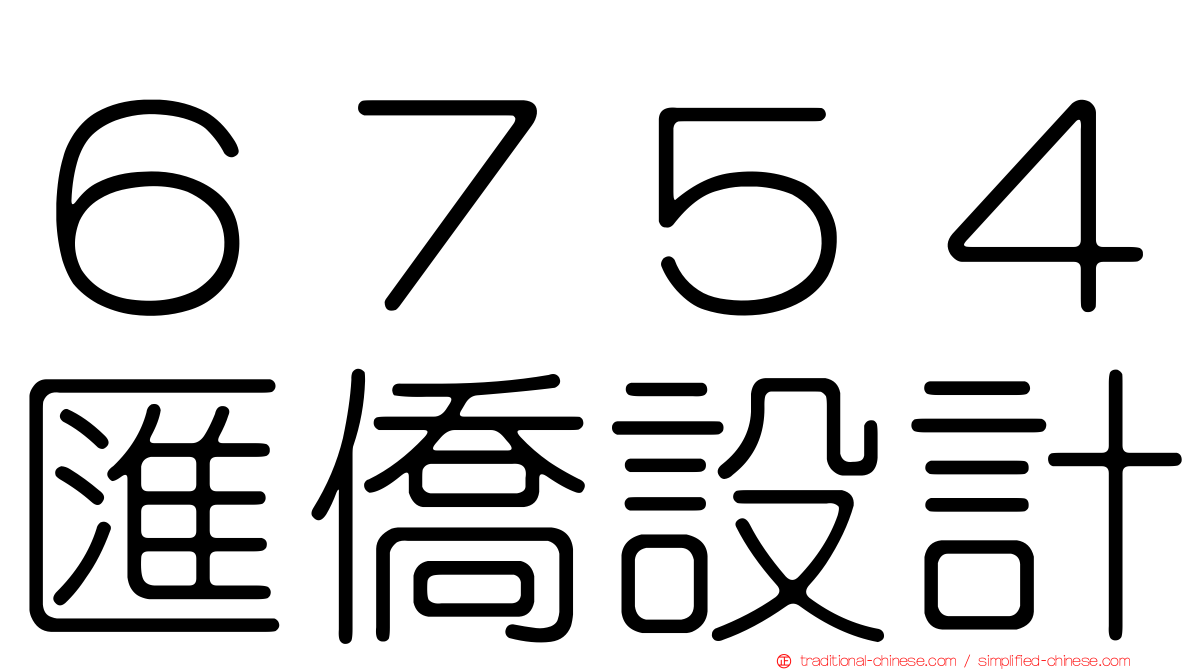 ６７５４匯僑設計