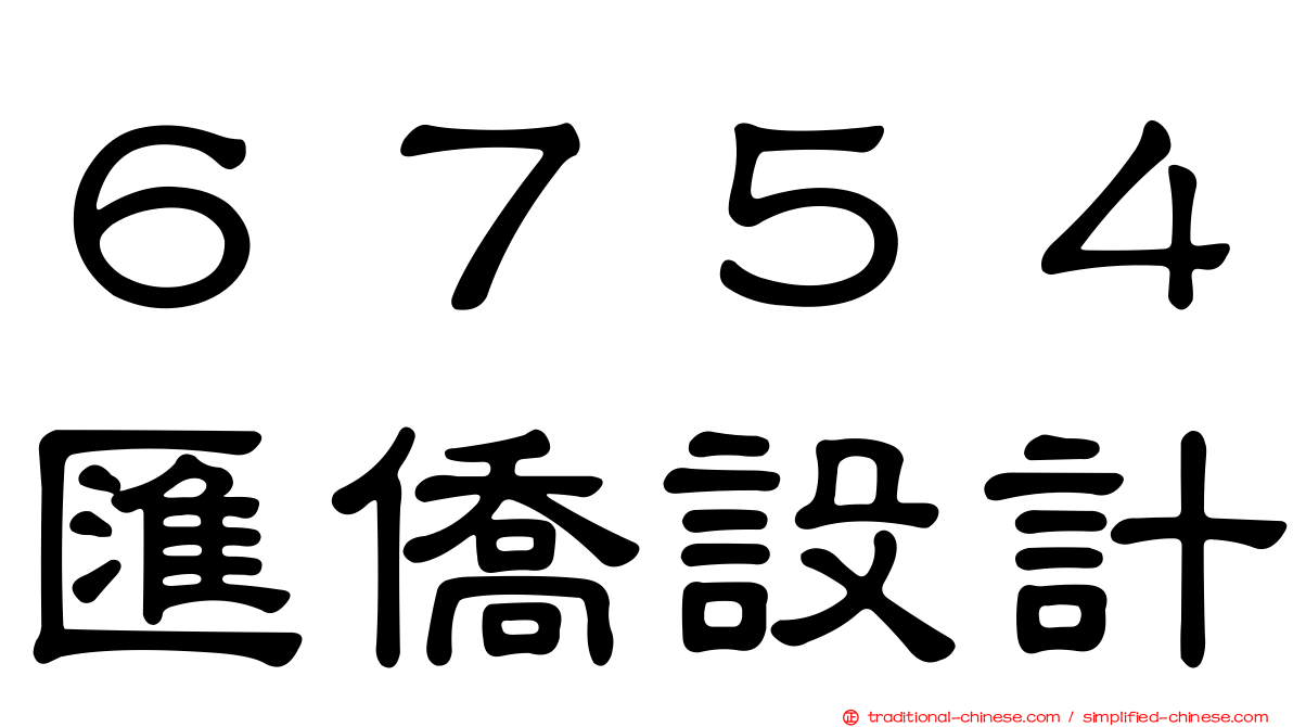 ６７５４匯僑設計