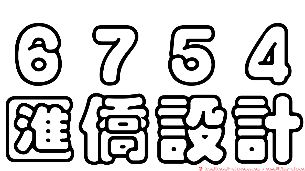 ６７５４匯僑設計