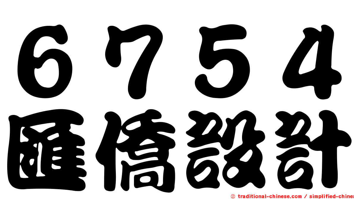 ６７５４匯僑設計