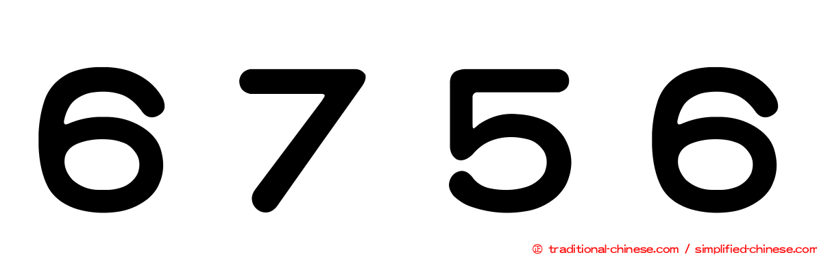 ６７５６