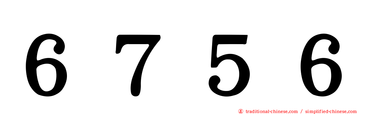 ６７５６