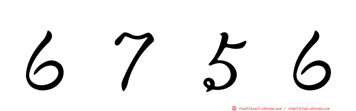 ６７５６