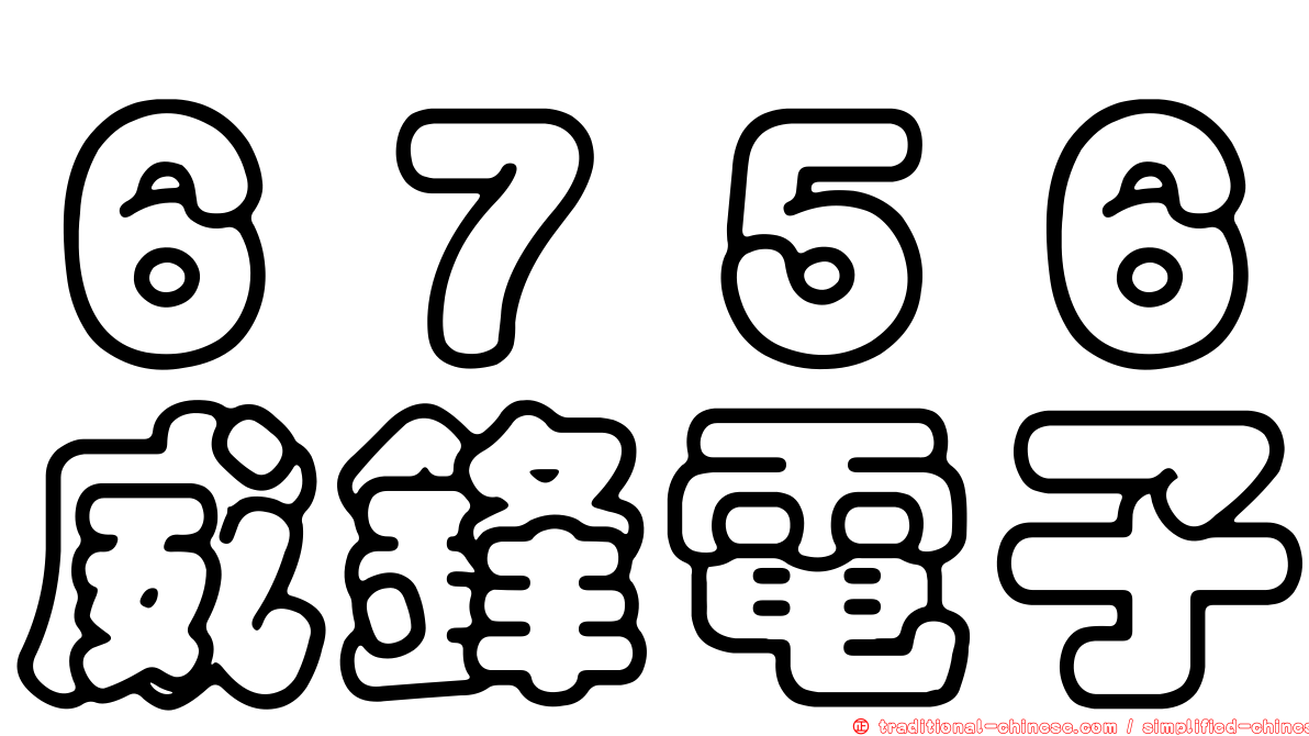 ６７５６威鋒電子