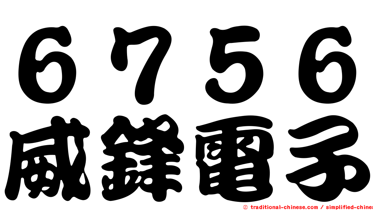 ６７５６威鋒電子