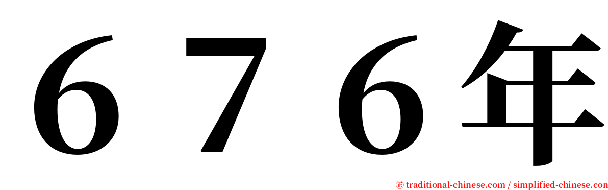 ６７６年 serif font