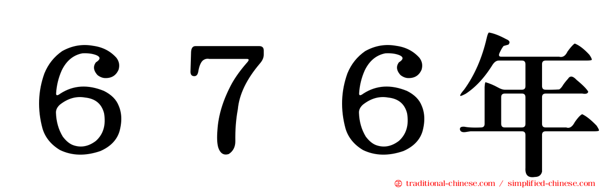 ６７６年