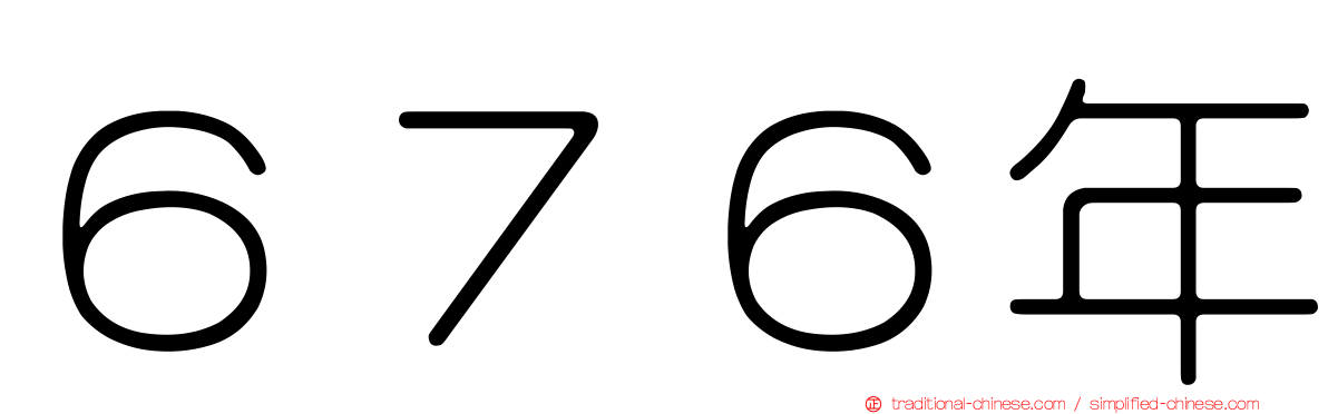 ６７６年