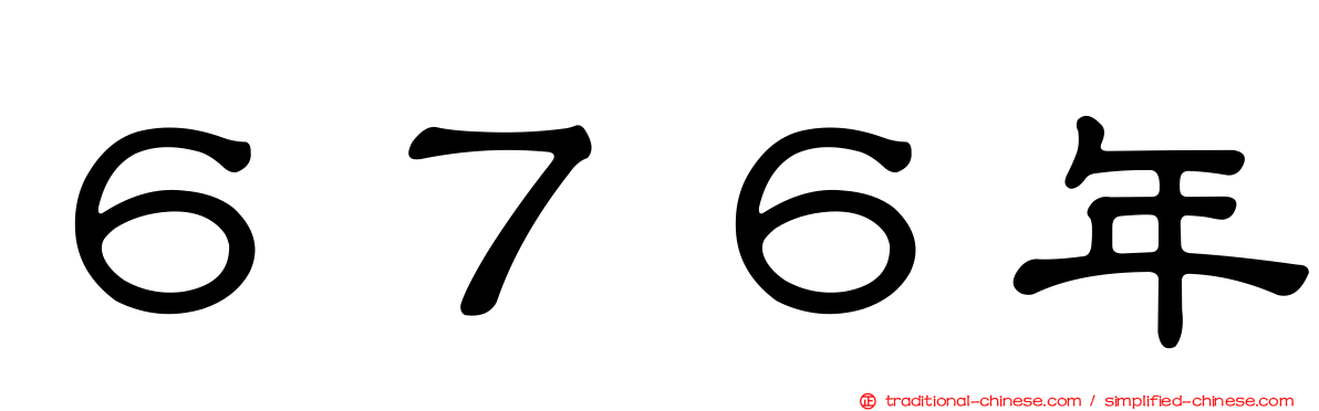 ６７６年